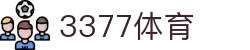 3377体育-权威体育赛事平台-中国官方网站